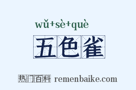 五色雀是什么意思的图片